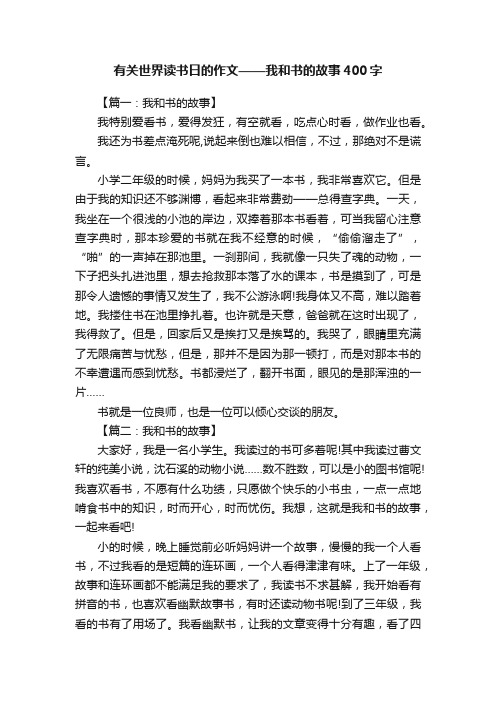 有关世界读书日的作文——我和书的故事400字