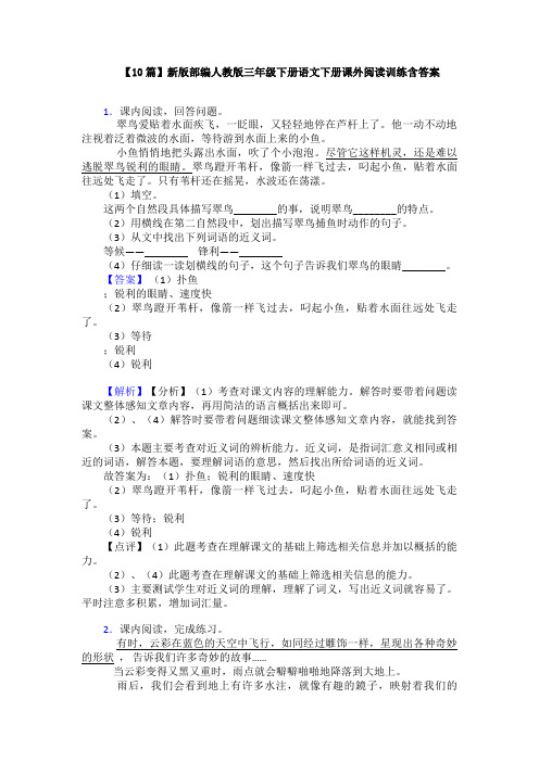 【10篇】新版部编人教版三年级下册语文下册课外阅读训练含答案