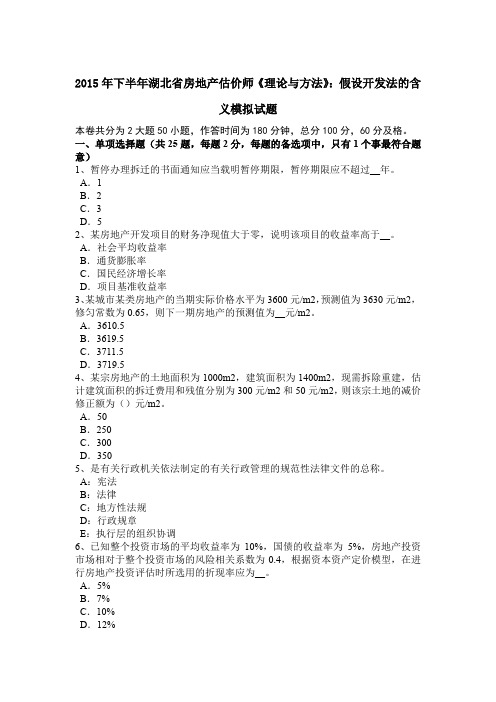 2015年下半年湖北省房地产估价师《理论与方法》：假设开发法的含义模拟试题