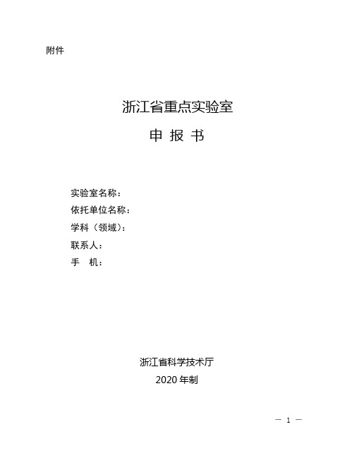 浙江省重点实验室申报书模板