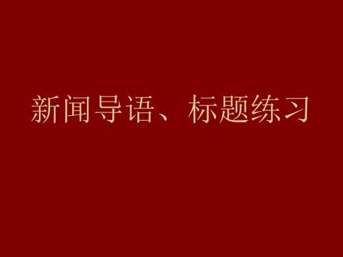 人教版八年级上语文《新闻导语、标题练习》课件