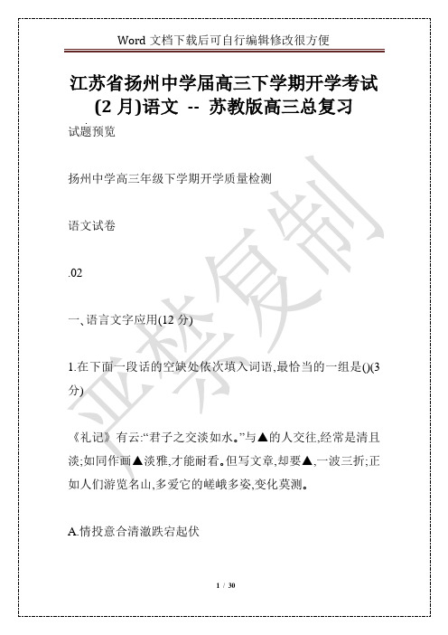 江苏省扬州中学届高三下学期开学考试(2月)语文 -- 苏教版高三总复习