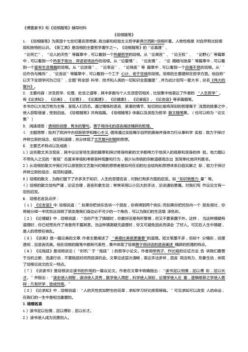 九上名著《傅雷家书》和《培根随笔》练习及材料.doc