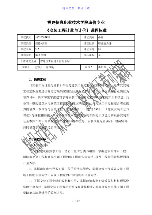 《安装工程计量与计价》课程标准