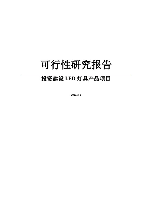 投资建设LED灯具产品项目可行性研究报告WORD可编辑版