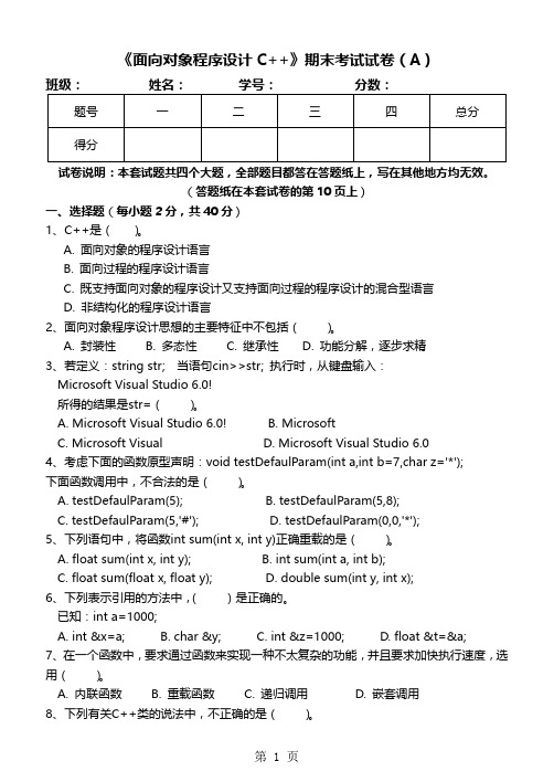 《面向对象程序设计C++》期末试卷及标准答案(A)