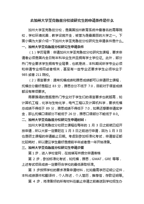 去加州大学圣克鲁兹分校读研究生的申请条件是什么