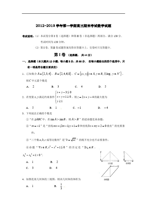 黑龙江省哈三中2013届高三上学期期末考试数学(文)试题