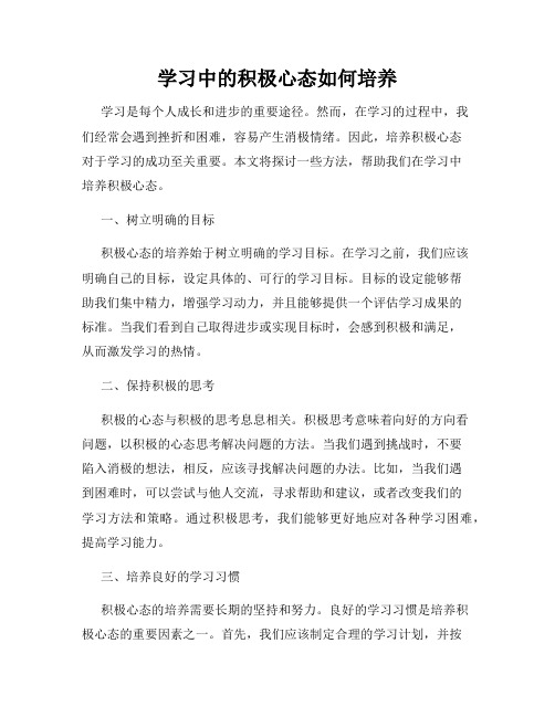 学习中的积极心态如何培养