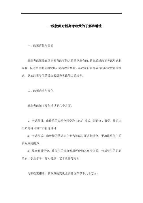 一线教师对新高考政策的了解和看法