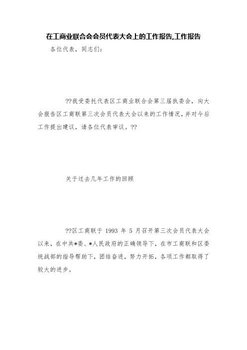 在工商业联合会会员代表大会上的工作报告,工作报告【精品范文】