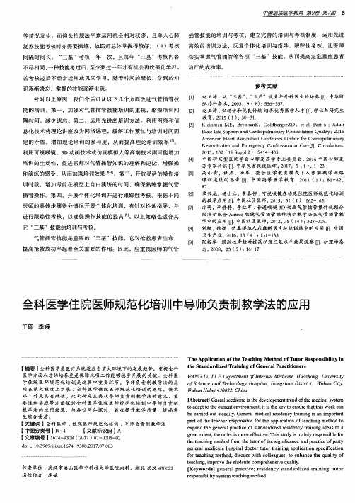 全科医学住院医师规范化培训中导师负责制教学法的应用