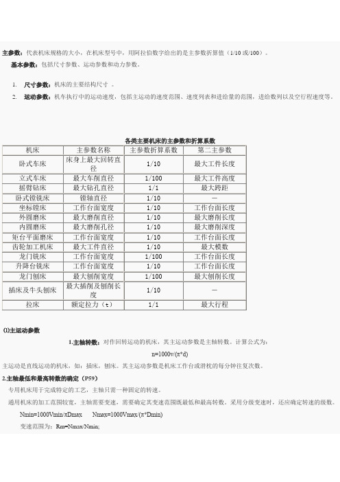 机床的主要技术参数(主参数和基本参数)