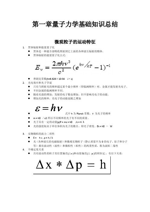 第一章量子力学基础知识总结