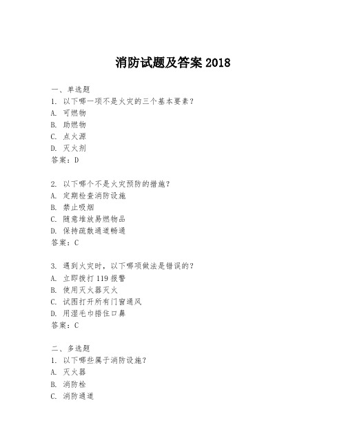 消防试题及答案2018