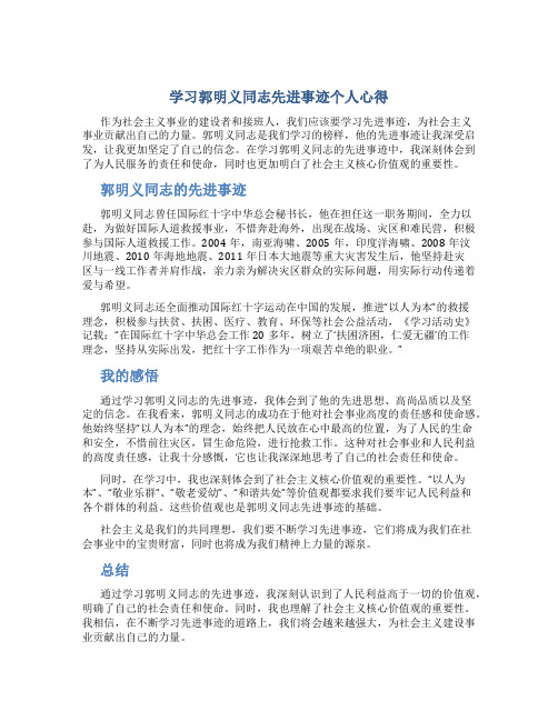 学习郭明义同志先进事迹个人心得