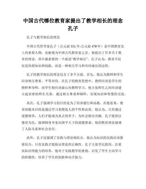 中国古代哪位教育家提出了教学相长的理念孔子