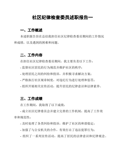 社区纪律检查委员述职报告一