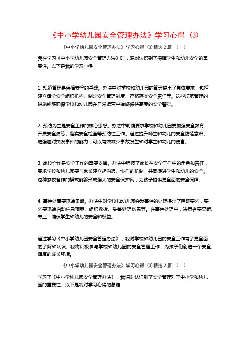 《中小学幼儿园安全管理办法》学习心得2篇