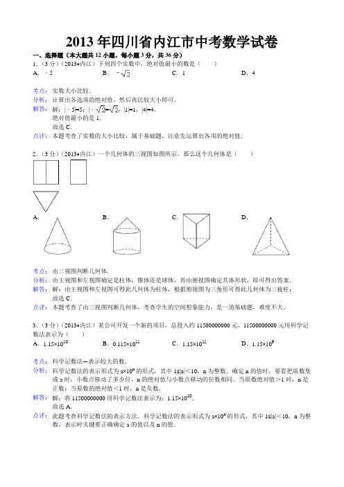 2013四川省内江市中考数学试题及答案(Word解析版)