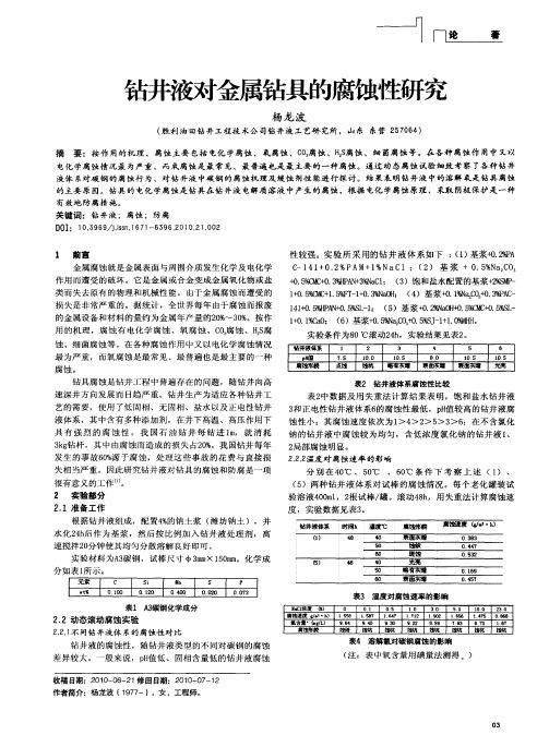 钻井液对金属钻具的腐蚀性研究