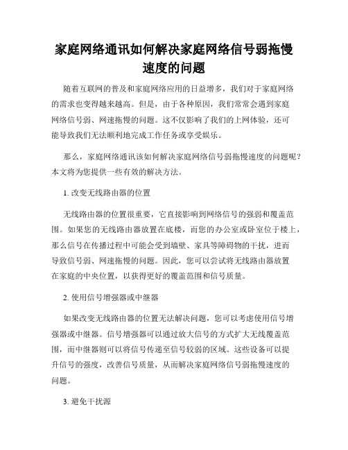 家庭网络通讯如何解决家庭网络信号弱拖慢速度的问题