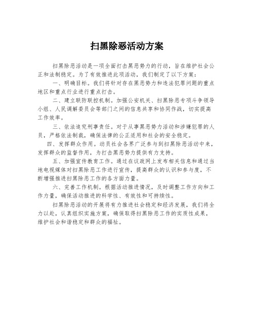 扫黑除恶活动方案