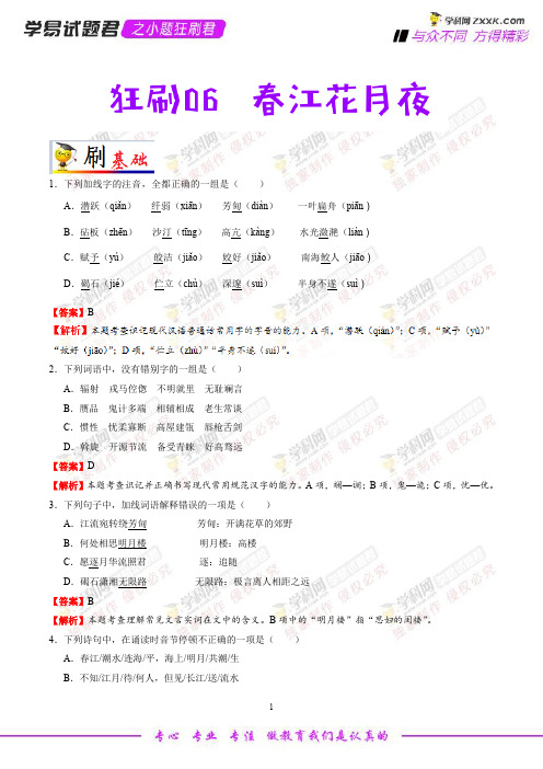 狂刷06 春江花月夜-学易试题君之小题狂刷君2019学年高二语文人教版(选修中国古代诗歌散文欣赏)(解析版)