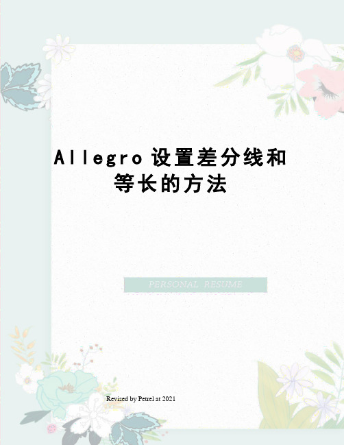 Allegro设置差分线和等长的方法