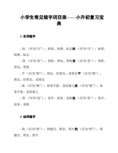 小学生常见错字词目录——小升初复习宝典