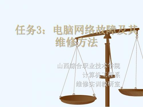 任务3电脑网络故障及其维修方法