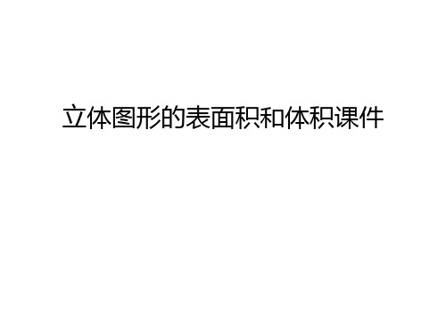 立体图形的表面积和体积课件知识讲解