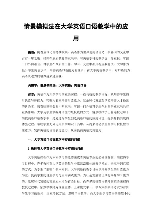 情景模拟法在大学英语口语教学中的应用