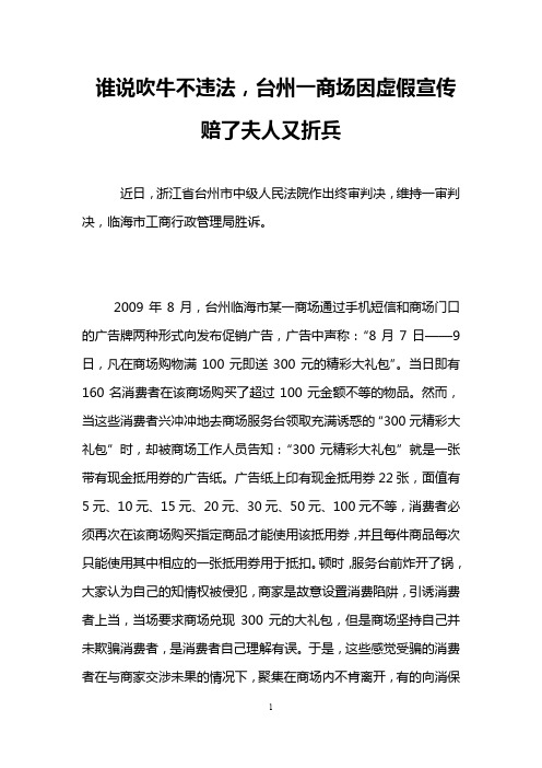 谁说吹牛不违法,台州一商场因虚假宣传赔了夫人又折兵