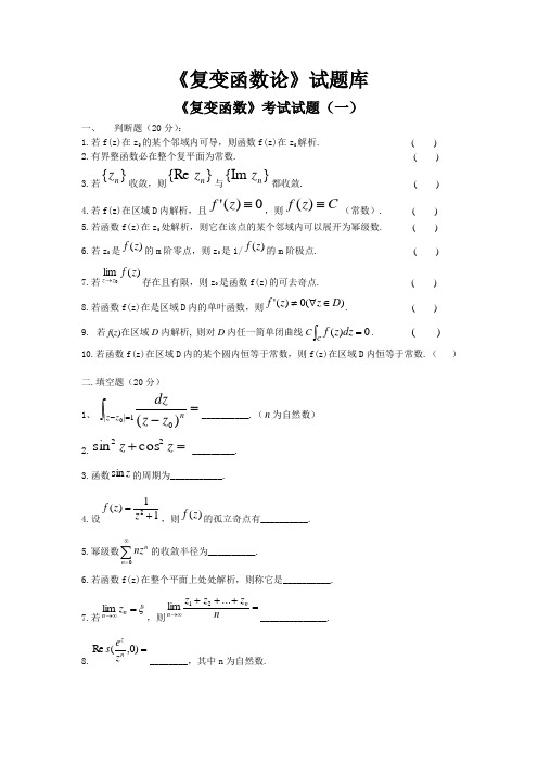 复变函数题库(包含好多试卷,后面都有答案)