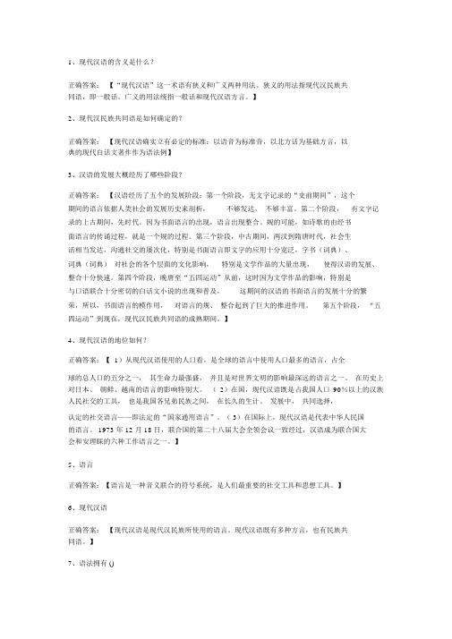 现代汉语经典习题附答案__101道