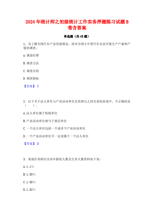 2024年统计师之初级统计工作实务押题练习试题B卷含答案