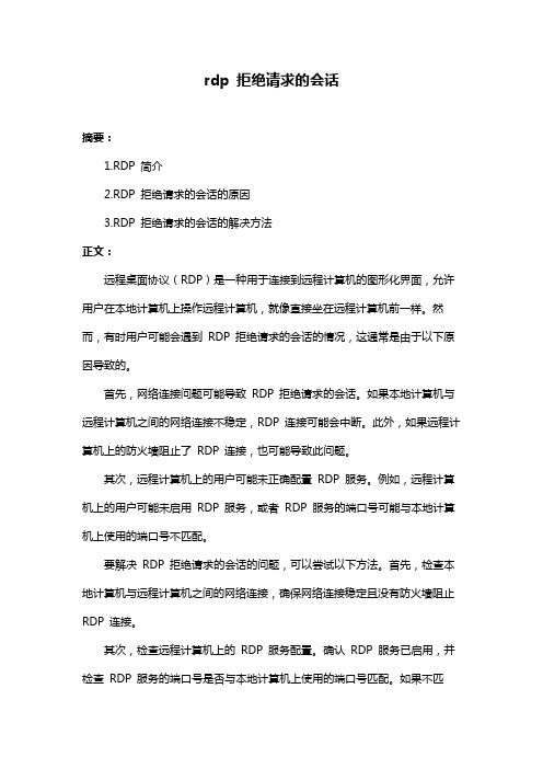 rdp 拒绝请求的会话