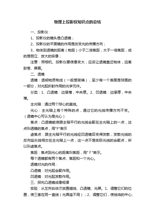 物理上投影仪知识点的总结