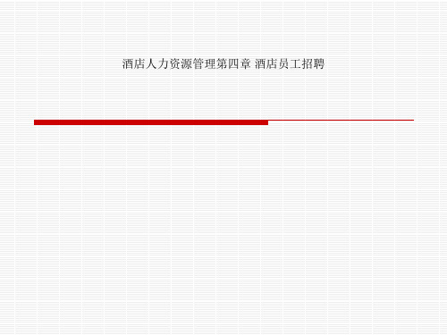 酒店人力资源管理第四章 酒店员工招聘