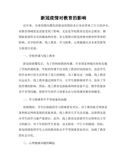 新冠疫情对教育的影响