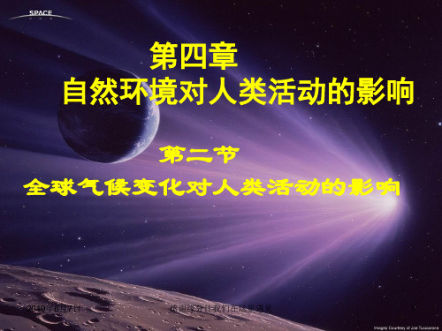 高中地理第四章自然环境对人类活动的影响.全球气候变化对人类活动的影响(第课时)