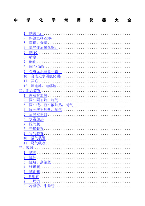 中学化学常用仪器大全