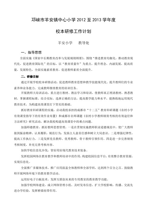 邛崃市羊安镇中心小学2012至2013学年度校本研修工作计划