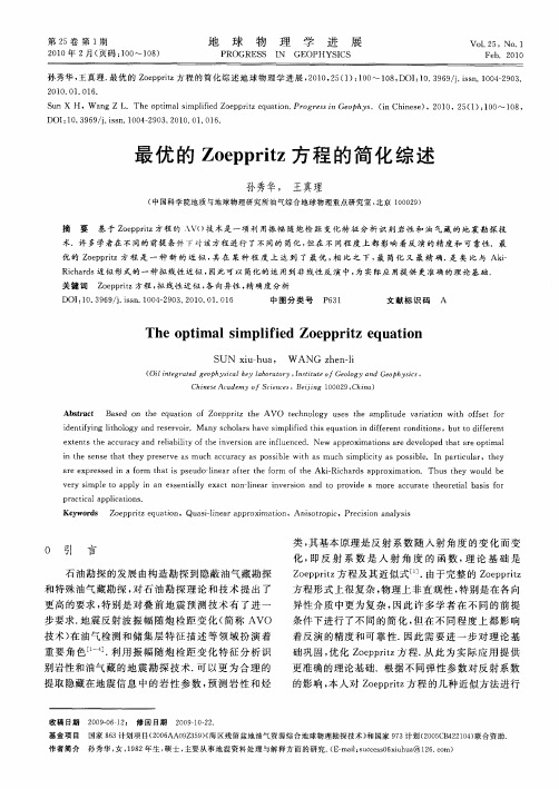 最优的Zoeppritz方程的简化综述