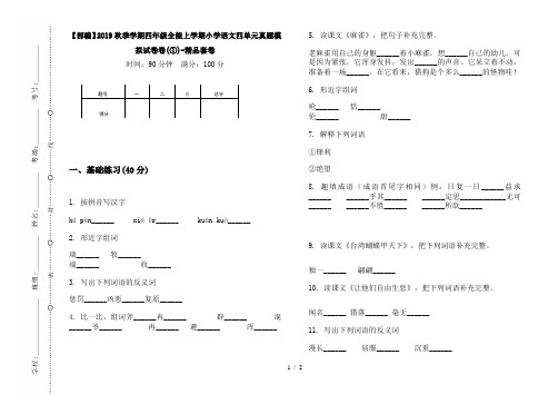 【部编】2019秋季学期四年级全能上学期小学语文四单元真题模拟试卷卷(①)-精品套卷