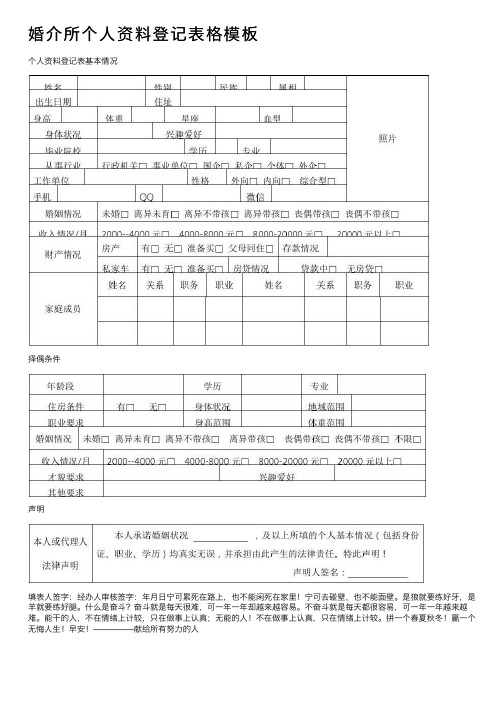 婚介所个人资料登记表格模板