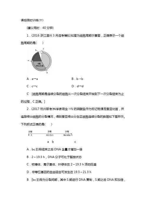 2018届高三生物(浙江选考)复习文档 必修1 第4章 第10讲 课后限时训练10 含答案