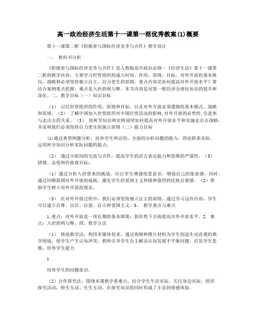 高一政治经济生活第十一课第一框优秀教案(1)概要