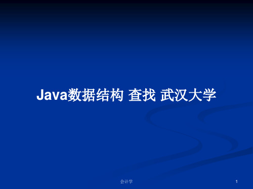 Java数据结构 查找 武汉大学PPT学习教案